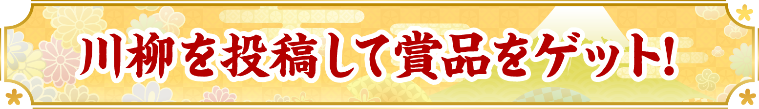 川柳を応募して賞品をゲット!