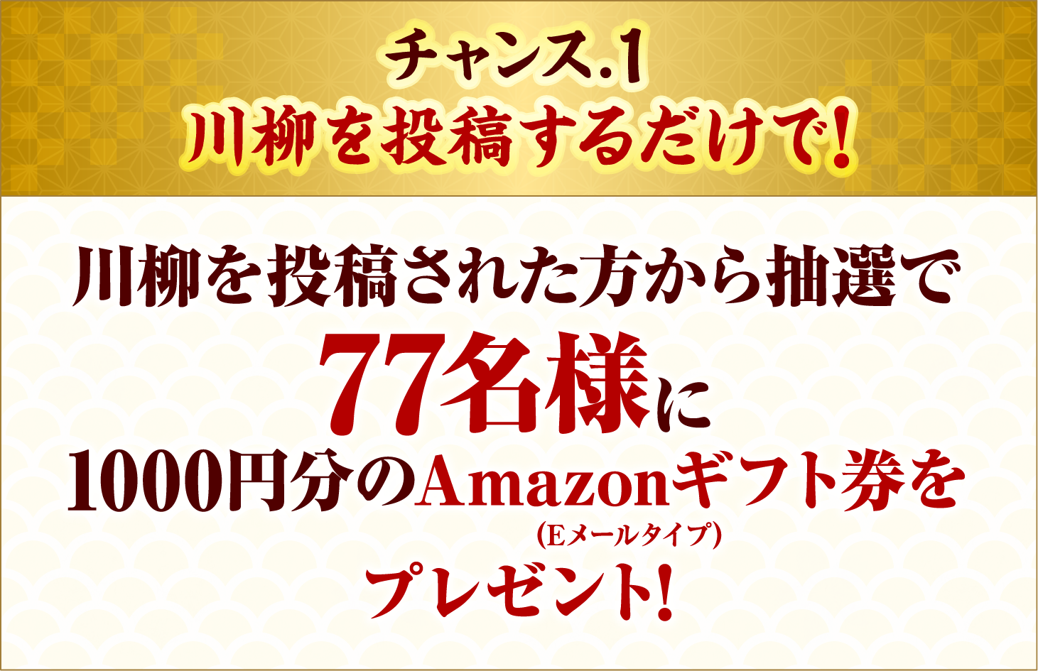 チャンス.1川柳を投稿するだけで