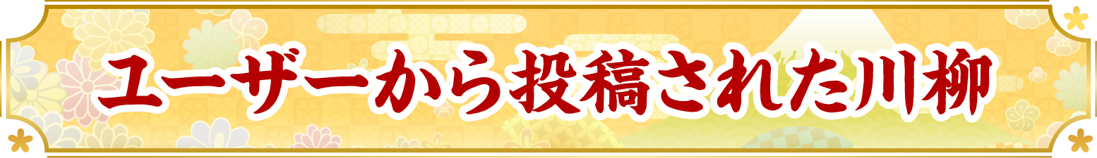 ユーザーから投稿された川柳