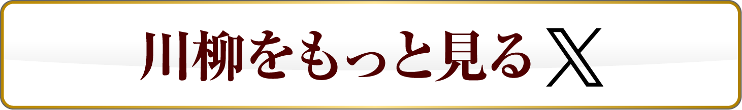 川柳をもっと見る