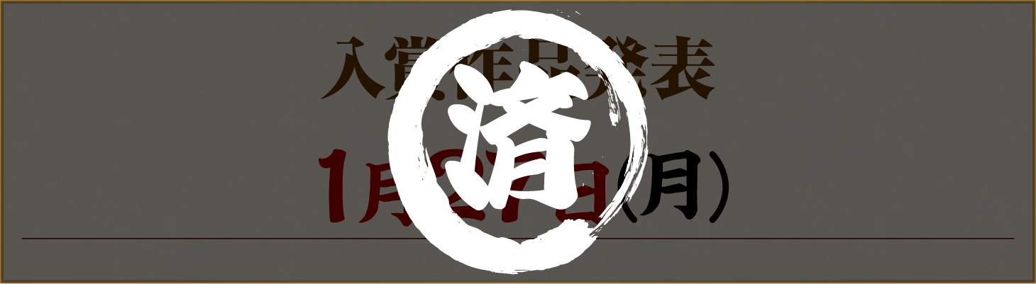 入賞作品発表