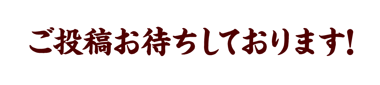 ご応募お待ちしております!