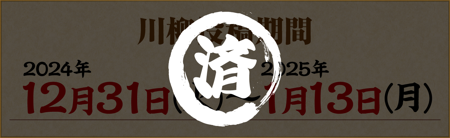 川柳募集期間
