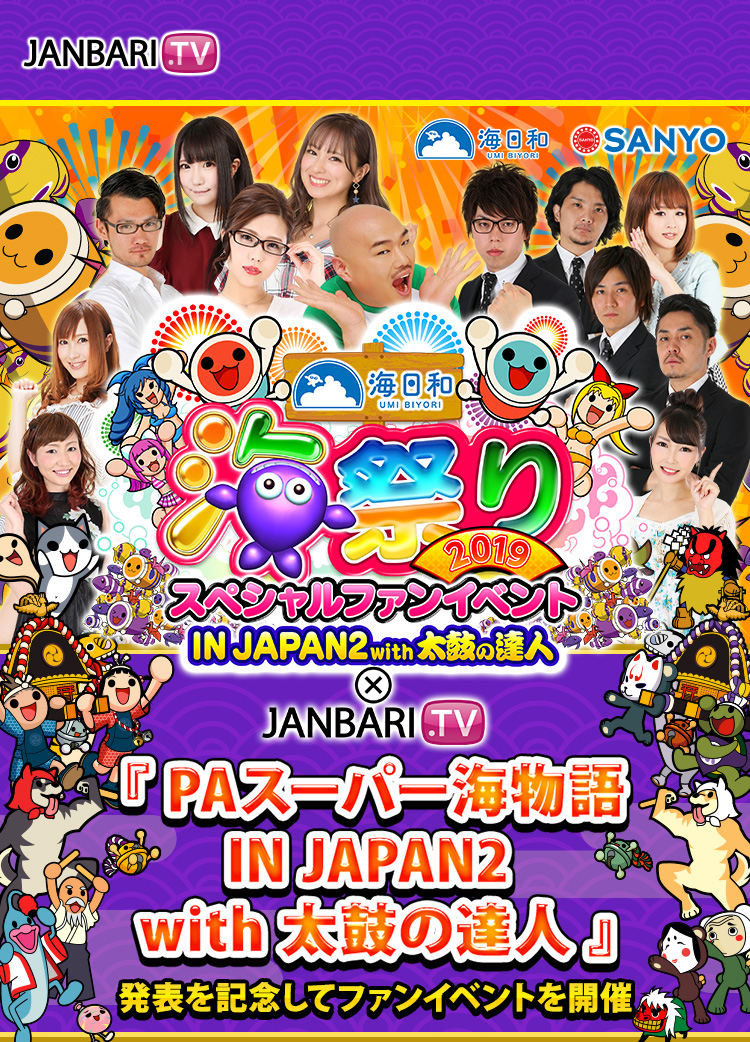 『PA スーパー海物語 IN JAPAN2with太鼓の達人』発表を記念してファンイベントを開催！